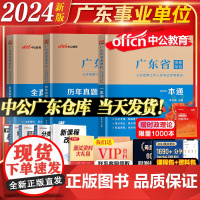 广东仓发货]中公教育广东事业单位考试备考2025广东省事业编制考试资料教材一本通历年真题试卷模拟公基6000题公共基础知