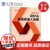 预售新书 高教 RPA财务机器人应用 张文惠 丁怡文 会计类 会计专业 五年制高职专用教材 财会类专业 高等教育出版社