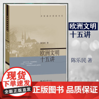 [ ] 欧洲文明十五讲 陈乐民 名家通识讲座书系世界史书籍欧洲文化传统自由民主理念 欧洲文明的辐射 北京大学出版社