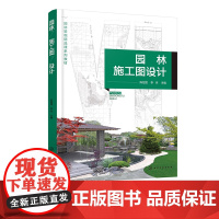 园林施工图设计 陈绍宽 园林施工图设计从入门到精通 园林设计 园林工程 园林景观设计参考书 高等职业教育风景园林设计专业