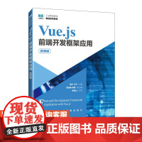 [店教材]Vue.js前端开发框架应用(微课版)9787115636584 董宁 江平 人民邮电出版社