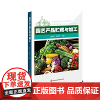 正版书籍 园艺产品贮藏与加工 园艺产品贮藏加工技术 可供园艺等种植类本科生使用 中国农业科学技术出版社