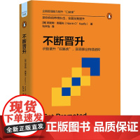 不断晋升 (英)尼亚姆·奥基夫 成功学 经管、励志 中国原子能出版社