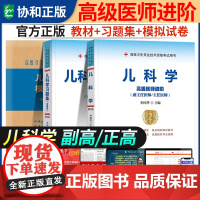 2025年协和儿科学副主任医师考试教材书习题集模拟试卷正高副高职称全国高级卫生专业技术资格考试练习题库协和医科2024人