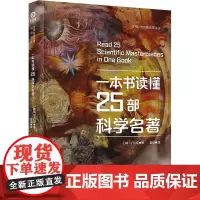 一本书读懂25部科学名著 (韩)丁仁京 著 雷挺 译 数学经管、励志 正版图书籍 中国科学技术出版社