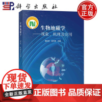 ]生物地磁学 现象 机理及应用 潘永信 田兰香 科学出版社9787030781291 地磁场变化地球科学与生命科