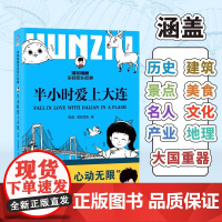 新书]半小时爱上大连 混知漫画陈磊带你在哈哈哈中爱上一座浪漫城赠大连热门景区优惠券和城市漫步指南正版旅行打卡指南