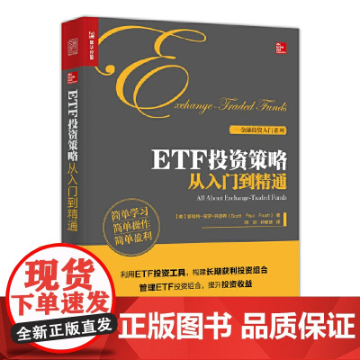 ETF投资策略从入门到精通 [美] 斯科特·保罗·弗洛希(Scott Paul Fru 人民邮电出版社 正版书籍