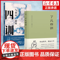 了凡四训+郭继承了凡四训与命运密码共2册 中国传统国学文化家教宝典人生成长启迪之书 正版书籍 人生成长启迪之书