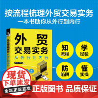 2024新书 外贸交易实务从外行到内行 按流程梳理外贸交易实务 攻克外贸工作难点剖析外贸行业新形势详解外贸基础知识 外贸