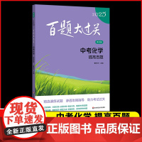 2025新版百题大过关中考化学提高百题全国通用版初中化学分类精粹九年级总复习资料教辅书初三全国试题汇编分层专项训练知识点