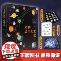 正版打捞遗失的繁星宇宙大百科全书了解太阳系八大行星书儿童天文学科普文创知识小学生四五六年级课外书必读老师阅读读物