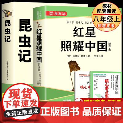 红星照耀中国昆虫记原著正版 全新修订配套人教版完整版八年级上册必读书完整无删减初二中学生8西行漫记课外阅读书籍