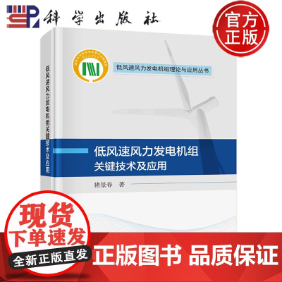 全新正版-低风速风力发电机组关键技术及应用 褚景春 著 9787030773487 科学出版社