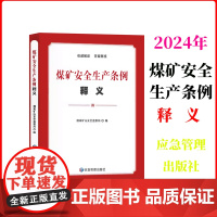 正版 2024年新书 煤矿安全生产条例释义 2024年5月1日实施 应急管理出版社