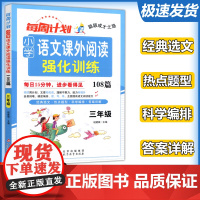 每周计划小学语文课外阅读强化训练三年级3年级108篇每日15分钟进步看得见全面提高语文阅读能力