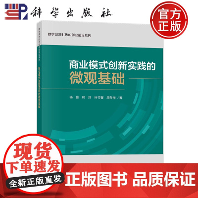 正版 商业模式创新实践的微观基础 杨俊 韩炜 叶竹馨 周冬梅 科学出版社 9787030771803