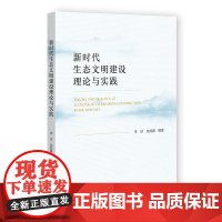 新时代生态文明建设理论与实践 李珍 龙其鑫 编著 社会科学文献出版社