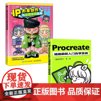 [套装2册]Procreate插画萌新入门自学实战+IP形象创作与运营变现指南