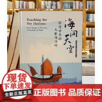 正版图书 海阔天空:联通世界的大航海活动 深圳博物馆 等编GK 文物出版社 展览配套图录