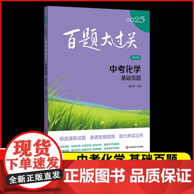 2025新版百题大过关中考化学基础百题全国通用版初中化学分类精粹九年级总复习资料教辅书初三全国试题汇编分层专项训练知识点