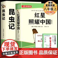 红星照耀中国昆虫记八年级上册必读书原著正版全新修订完整版 人教版配套完整无删减初二中学生8西行漫记课外阅读书籍法布尔