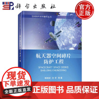 ]航天器空间碎片防护工程 韩增尧 闫军 科学出版社 9787030771445 空间碎片学术著作丛书