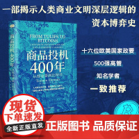 商品投机400年 从郁金香到比特币 财之道丛书 揭示地球文明深层逻辑的资本博弈史 人类交易史上经典案例 商品交易和投机