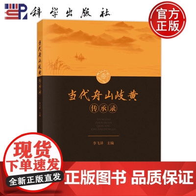 当代舟山岐黄传承录 李飞泽 主编 侧重中医的传与承 老师成才历程临证心得感悟及验案分享中医师名医经验9787030780