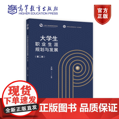 大学生职业生涯规划与发展(第二版) 王旭 毛主生 高等教育出版社