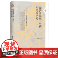 晚清督抚权力结构与地方治理:张之洞督粤再研究 大有006 刘青峰 著 社会科学文献出版社