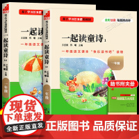 快乐读书吧一年级上下册和大人一起读童诗一起念童谣适合一年级看的课外阅读书籍拼音启蒙故事书彩图注音版必读书目读书侠名校课堂