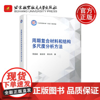 周期复合材料和结构多尺度分析方法 邢誉峰 高亚贺 黄志伟 化学工业专业科技 多尺度特征单元 北京航空航天大学出