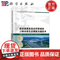 ]促进重要鱼类自然繁殖的三峡水库生态调度关键技术 李德旺 陈磊 徐薇 杨志 杨霞等 著 科学出版社 978703