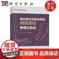 ]商业模式创新实践的网络基础与理论挑战 韩炜 杨俊 叶竹馨9787030771025科学出版社