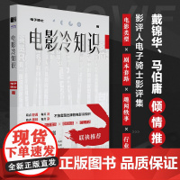 电影冷知识 电子骑士电影影评集电影知识干货科普艺术影视理论认识电影戴锦华马伯庸倾情