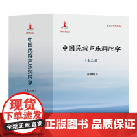 中国民族声乐润腔学全套三册许讲真声乐理论专著汉族少数民族民歌戏曲曲艺研究理论作技法基础演唱润腔处理训练技巧声XD