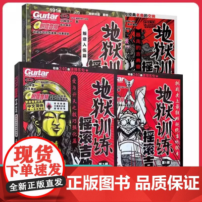 正版全套4册地狱训练摇滚吉他1-4册 附示范音频+伴奏 小林信一电吉他初学中文吉他书谱初中级吉他书籍 湖南文艺出版社