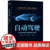 正版自动驾驶 出行方式和产业模式的大变革 专业、充实、预测性 无人驾驶改变未来 自动时代汽车行业的变革 人工智能如何颠覆