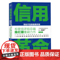 正版 信用革命 无处不在的信用评级 财之道丛书 分享13年国际 中国信用评级行业一手经验 一本书搞懂中国信用评级的现状与