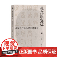 观念的变迁 中国古代政治思想的演变 何以中国系列 张铉根著 中国政治思想史研究 浙江人民出版社