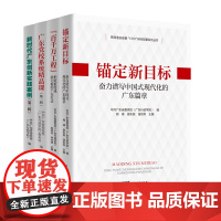 4册]贯彻落实省委“1310”具体部署系列丛书锚定新目标百千万工程新时代广东创新实践案例广东党校系统精品课中共广东省委党