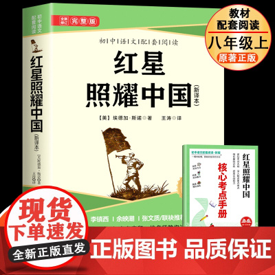 红星照耀中国全新修订人教版配套完整版八年级上册必读书原著正版完整无删减初二中学生8西行漫记课外阅读书籍