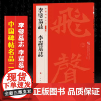 [正版]李璧墓志李谋墓志 中国碑帖名品二编27 繁体旁注释文 历代集评楷书 毛笔 书法 字帖 临摹练古帖书籍 上海书画出