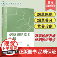 烟草施肥技术手册 烟草科学施肥技术实用手册 烟草施肥 烟草肥料 烟草养分 营养诊断 新型肥料 蜜甜香烟叶 营养诊断方法参