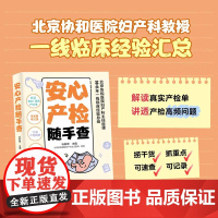 安心产检随手查 马良坤 青岛出版社 孕产书籍 孕期妈妈产检便携书解读“协和”真实产检单 可速查可记录