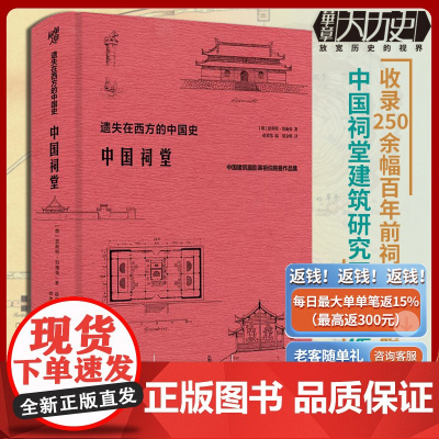 正版《中国祠堂》华章大历史恩斯特伯施曼著祠堂建筑早梁思成林徽因20年研究古建筑黄帝祠孔庙武侯祠关帝庙李杜祠美学传统文化