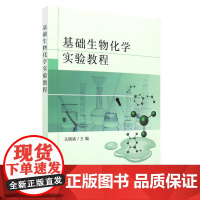 基础生物化学实验教程 关晓溪 主编 中国农业出版社 基础生物化学实验基本知识 生物化学实验技术基本原理 实验室安全及防护