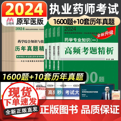 执业药药师考试2024年高频考题精析1600题全套习题中药西药历年真题试卷24国家职业资格证教材用书鸭题库润德执业药药师