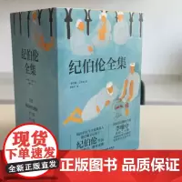 纪伯伦全集 情书集+书信集+沙与沫+被折断的翅膀+泪与笑+行列之歌+先知纪伯伦7册套装[黎巴嫩]纪伯伦 著,李唯中译 中